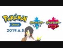 ☑ Pokémon Direct 2019.6.5を観て騒ぐ【バ美肉日本人の反応】