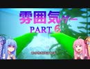 【良雰囲気ゲーム】琴葉姉妹のフィンチ家訪問【フィンチ家の奇妙な屋敷でおきたこと】Part6