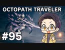 【実況プレイ】 OCTOPATH TRAVELER 【いちご大福】part95
