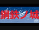 鋼鉄ノ城/A(UTAU)【調声晒し】