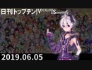 日刊トップテン！VOCALOID＆something【日刊ぼかさん2019.06.05】