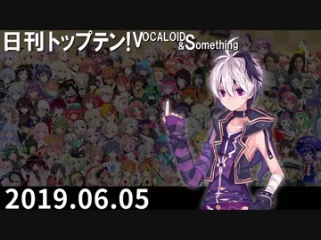 日刊トップテン！VOCALOID＆something【日刊ぼかさん2019.06.05】