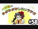 【ラジオ放送】八神颯のやがやがやしないラジオ #58【色々と新しいお話を！】