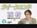 天安門事件と日本メディアのトリセツ(前半)　西村幸祐AJER2019.6.8(1）