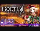 【#123】ゴエティアクロス◆悪魔少女×マルチプレイRPG【実況】