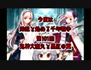 今度は姉妹と始める千年戦争　第百一回