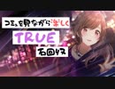 【シャニマス】コミュを見ながら楽しくTRUE石回収【月岡恋鐘】FULL（アーカイブ）