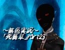 《無色実況》～アカガミ～｢死舞草」part23