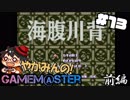 やがみんのGameM@ster #13【海腹川背/前編】
