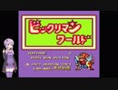ビックリマンワールド【Part2】