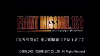 【FM1STUSN】東方脳機竜 03【東方有頂天】