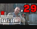 【実況】アナパンのDAYS GONE -part29-【デイズゴーン】
