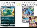 【ポケカオンライン PTCGO】ぼっちでも強くなりたい  ROAD TO 2020  part5 バンギラス　VS　メタグロスGX 【プレイ動画】