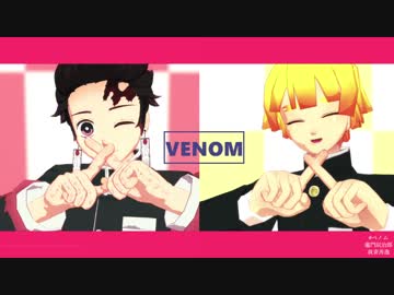 【鬼滅のMMD】炭治郎と善逸でベノム