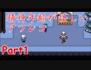 【UNDERTALE】精神年齢が怪しいアフレコPart1