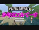 【三人実況】今更ながらMinecraft生活 Part1【少年ガヱル】