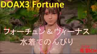 【DOAX3】みさきフォーチュン＆ヴィーナスでのんびり