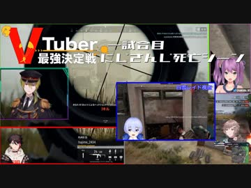 【PUBG】にじさんじ死亡ｼｰﾝ 第二回Vtuber最強決定戦 一戦目