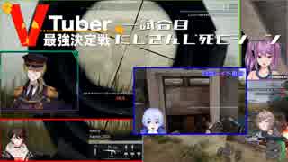 【PUBG】にじさんじ死亡ｼｰﾝ 第二回Vtuber最強決定戦 一戦目