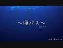 【COC】落書きで『海バス』part.5【TRPG】