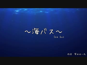 【COC】落書きで『海バス』part.5【TRPG】