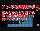 【リンクの冒険】実況プレイ　＃5
