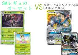 【ポケカオンライン PTCGO】ぼっちでも強くなりたい  ROAD TO 2020  part6 オーロット VS ルカリオ&メルメタルGX 【プレイ動画】