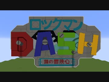 【Minecraft】マインクラフトでロックマンDASH part.27【ゆっくり実況】