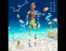 海の幽霊(cover)/Ice 【歌詞付き】