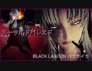 [MMD]「スーサイドパレヱド」バラライカ[BLACK LAGOON（ブラックラグーン）]