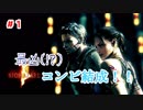 【バイオハザード5】最凶コンビ！？美女とゴリラ爆誕！#1【2人実況】