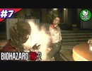 【バイオハザードRE:2】 惨劇の生存者たち ＃7（クレア編） 【ゆっくり実況】