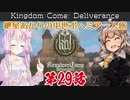 【Kingdom Come: Deliverance】紲星あかりの中世ボヘミア一人旅 第29話【VOICEROID実況】