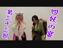 【ラジオ企画】四妖の宴～第三十三廻～【四妖演舞】