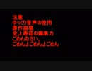初めてのゆっくり実況｛？？？？？｝クソ編集注意