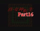 【初見】汝の名を名乗れ。part16【真・女神転生(PS版)】