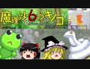 【ゆっくり実況】「魔理沙と6つのキノコ」をレイマリが普通にプレイ　Part7　妖怪の山編