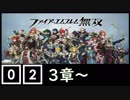 ファイアーエムブレム無双遊んでみた #02