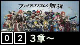 ファイアーエムブレム無双遊んでみた #02