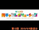KUJO俺チャンレボリューション 第12回　前編