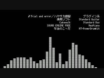 【オリジナル曲】Trial and error