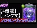 【シャドバ】ソロモンウィッチでランクマ！#55【4倍速】【シャドウバース/Shadowverse】