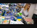 【ゆっくりウクライナ旅行記2019】part2　聖ソフィア大聖堂・ケンタッキー