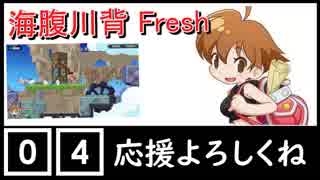 【ちょうどいいゲーム実況】海腹川背 fresh #04