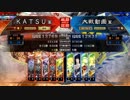 ＫＡＴＳＵの三国志大戦　第９１回