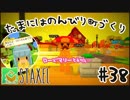 【Staxel】たまにはのんびり町づくりpart38