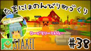 【Staxel】たまにはのんびり町づくりpart38