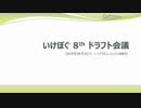 いけぽぐ8thドラフト会議