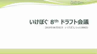 いけぽぐ8thドラフト会議