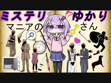 【ミステリマニアのゆかりさん】シャーロック・ホームズのライバルたち